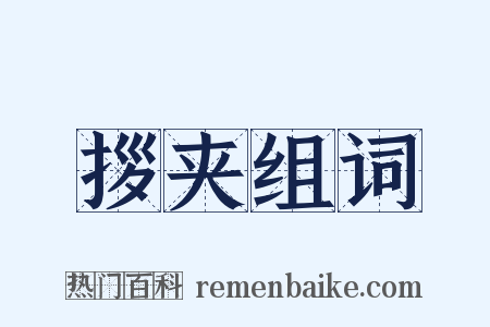 拶夹组词是什么意思的图片